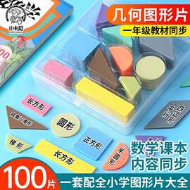 小卡尼小学一年级数学几何图形片演示教具课程教材同步通用学具