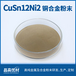 铜锡12镍CuSn12Ni2锡青铜粉末3D打印球形铜粉价格详谈金属粉末