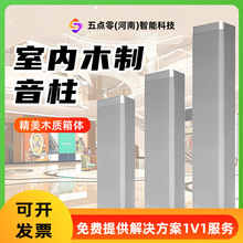 校园室内木质音柱广播背景音乐设备商场地下停车场音箱广播设备