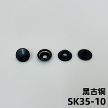 日本YKK钮扣 O型弹簧扣铜揿扣 皮具配件 SK35-10(16L)黑古铜色