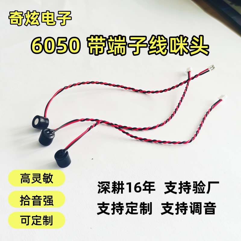 带焊线咪头6050 绝缘防水 全指向带1.25端子线麦克风高灵敏度