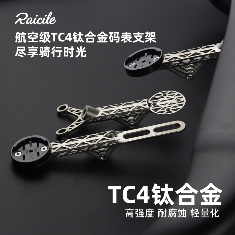 Raicile Road Bike Titanium Alloy 3D Printed Computer Holder High Strength Dashi Second Generation Handlebar Extension Bracket