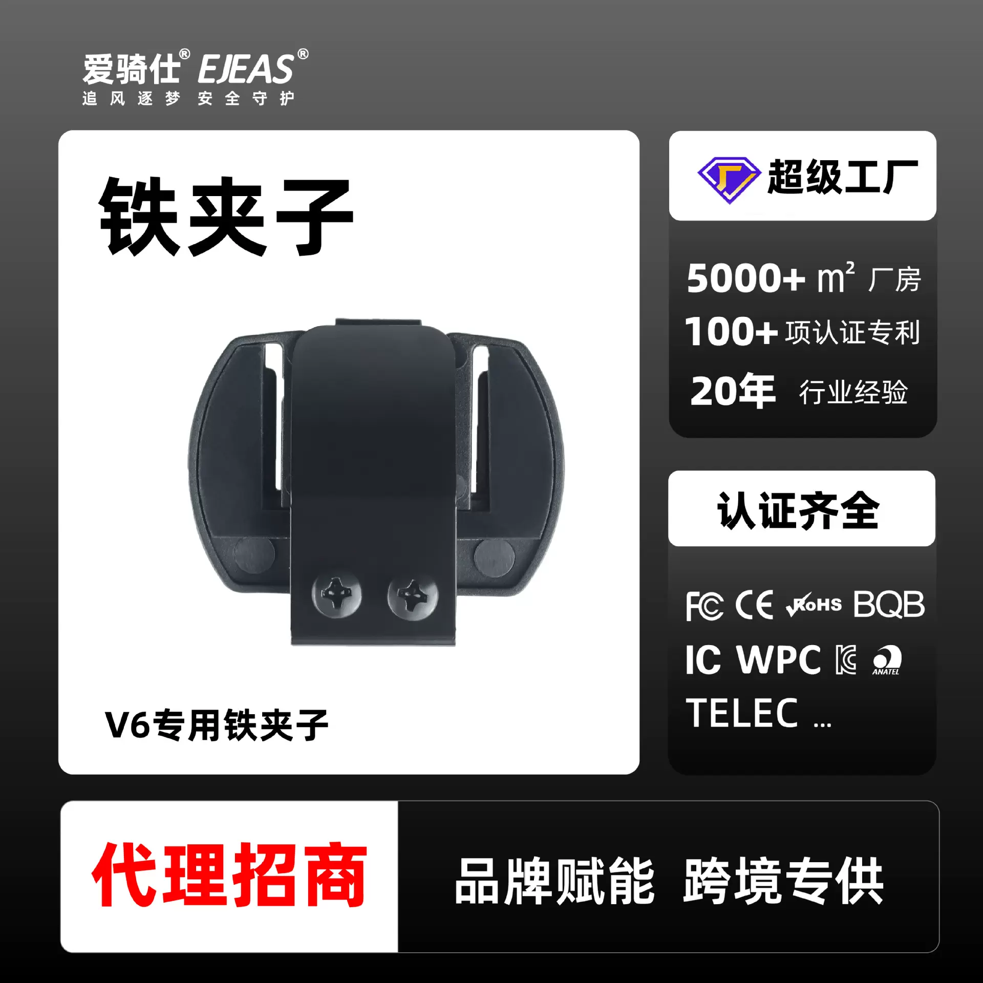 EJEAS爱骑仕夹子蓝牙对讲机摩托车头盔V6系列 铁质耐磨不易损坏