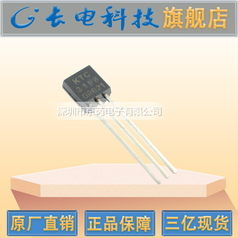 原装KTC3198 TO-92直插三极管 长电 晶体管 GR档三极管 现货