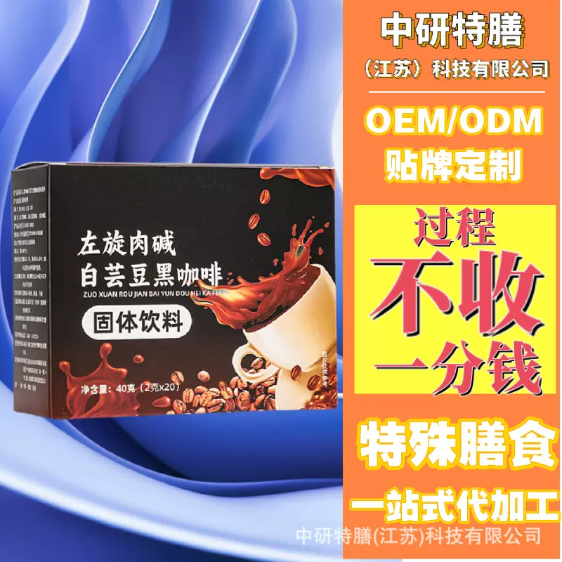 特膳膳食左旋肉碱白芸豆黑咖啡零脂零糖固体饮料贴牌定制OEM加工