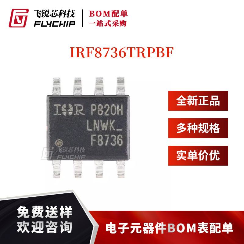 原装正品 IRF8736TRPBF SOIC-8 N沟道 30V/18A 贴片MOSFET管