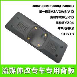 批发背板背夹 流媒体绑带后视镜改装专用支架背板 记录仪车载背板