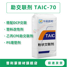 厂家批发交联剂TAIC  粉末 液体 预分散 搭配DCP使用 塑料改性