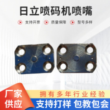 日立喷码机喷嘴PXRPB片泵膜片东莞喷头维修保养机械喷码机配件