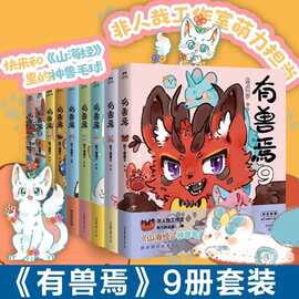 有兽焉1-9册全套靴下猫腰子著 非人哉姐妹篇搞笑漫画动漫畅销书籍