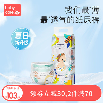 【尺码任选】babycare超薄透气Air pro纸尿裤超薄透气宝宝尿不湿