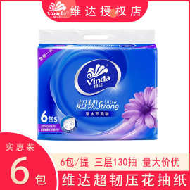 维达抽纸超韧3层130抽压花纸巾家庭装面巾餐巾纸婴儿卫生纸实惠装
