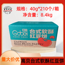 高贝红豆饼 半成品烘焙原料210个装 酥香美味小吃 传统糕点美食