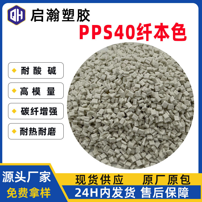 PPS加纤40本色颗粒 玻纤增强 新料改性 注塑级阻燃耐高温耐磨|undefined