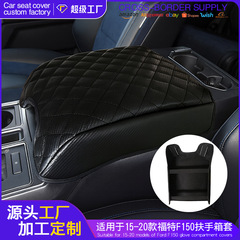 15-20フォードf150自動車手すり箱マット中制御手すり箱保護マット車載用品国境を越えた
