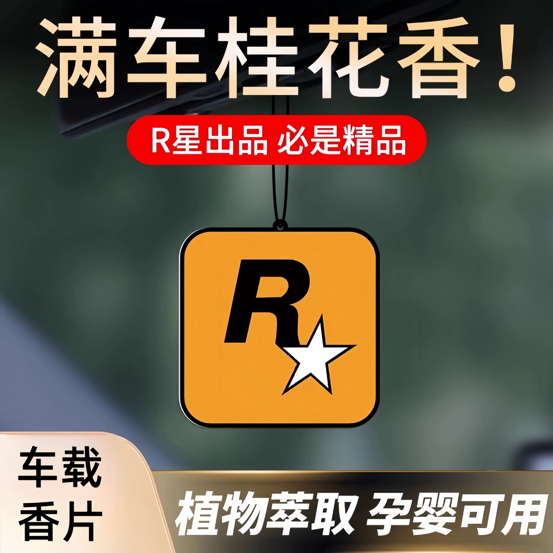 Автомобильный аромат R Star Автомобильный аромат