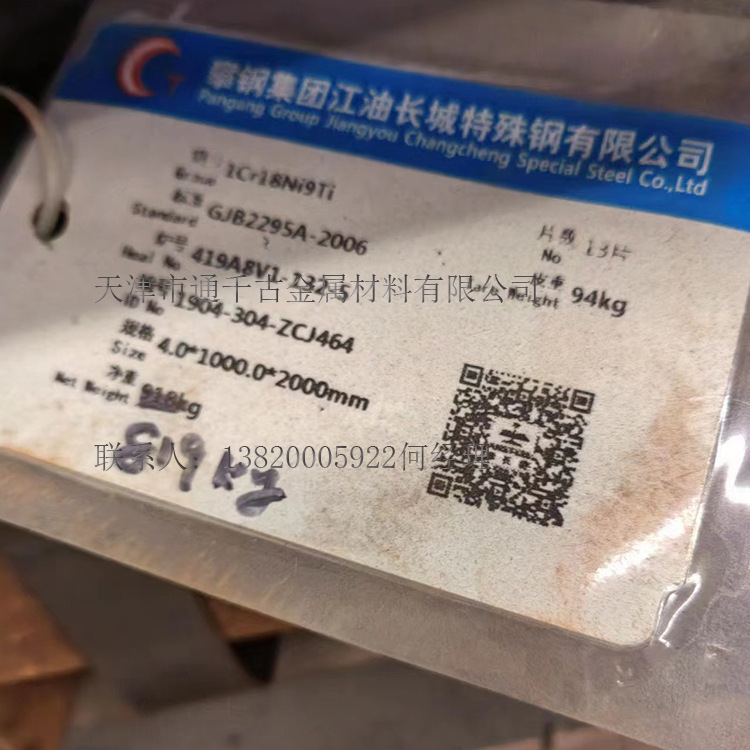 现货销售国军标1Cr18Ni9Ti 321不锈钢板 钢板 标准GJB2295A-2006