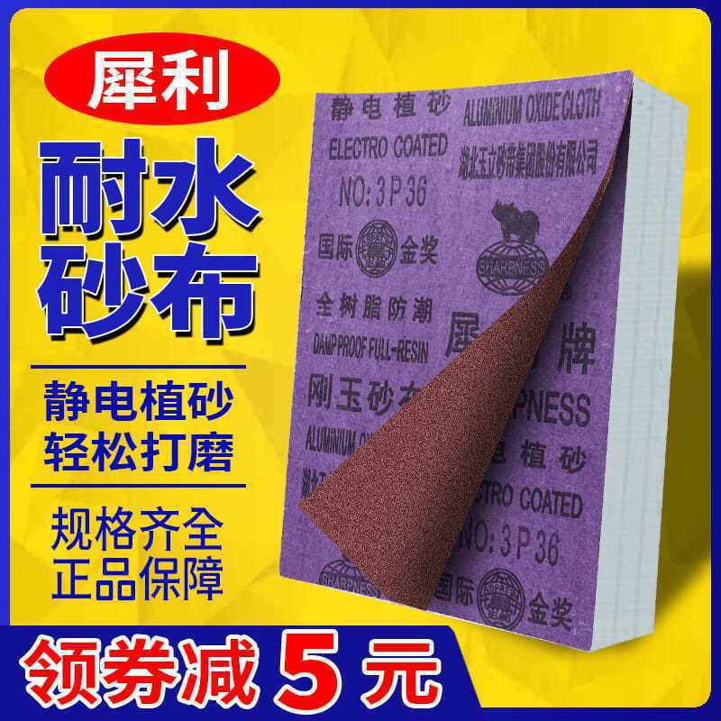 犀利牌砂布雕刻沙纸木工砂布抛光砂纸湖北玉立打磨抛光耐水砂布卷