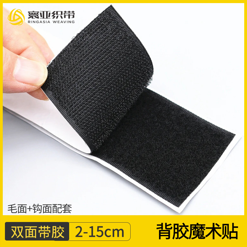 供应双面背胶魔术贴尼龙搭扣粘扣带2-10cm宽带胶子母贴背胶雌雄扣