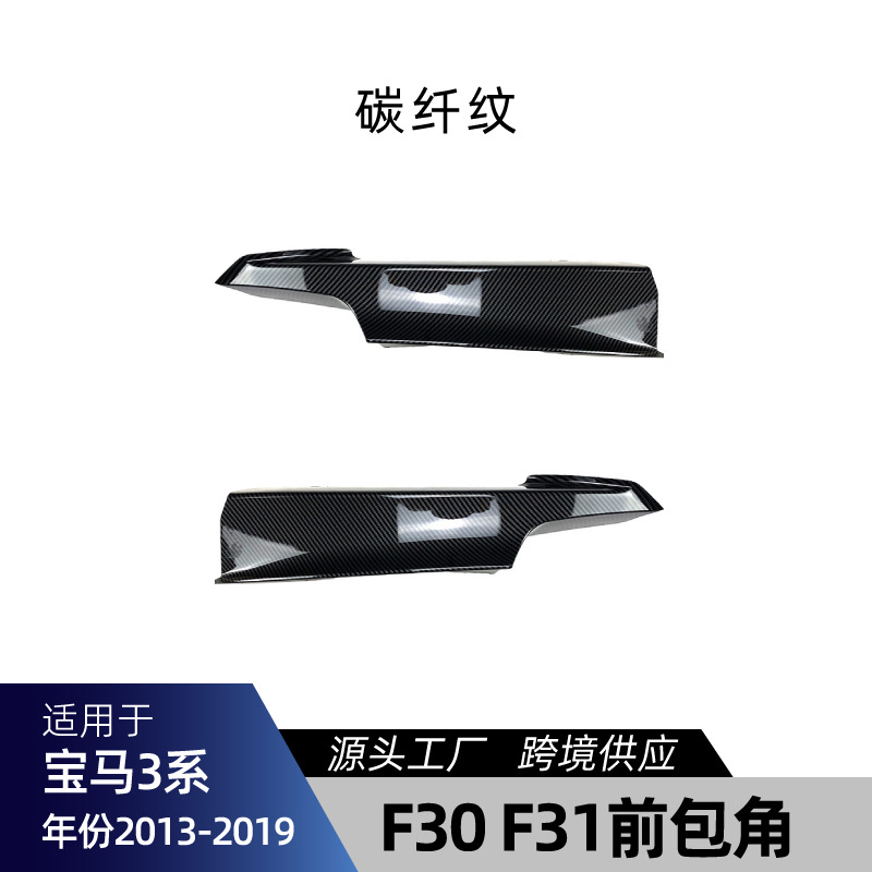 适用宝马3系F30 F31 M-Tech – BMW F30 F31 Big Surrounded - f30-f31-front-corner-carbon-fiber-pattern-2013-2019