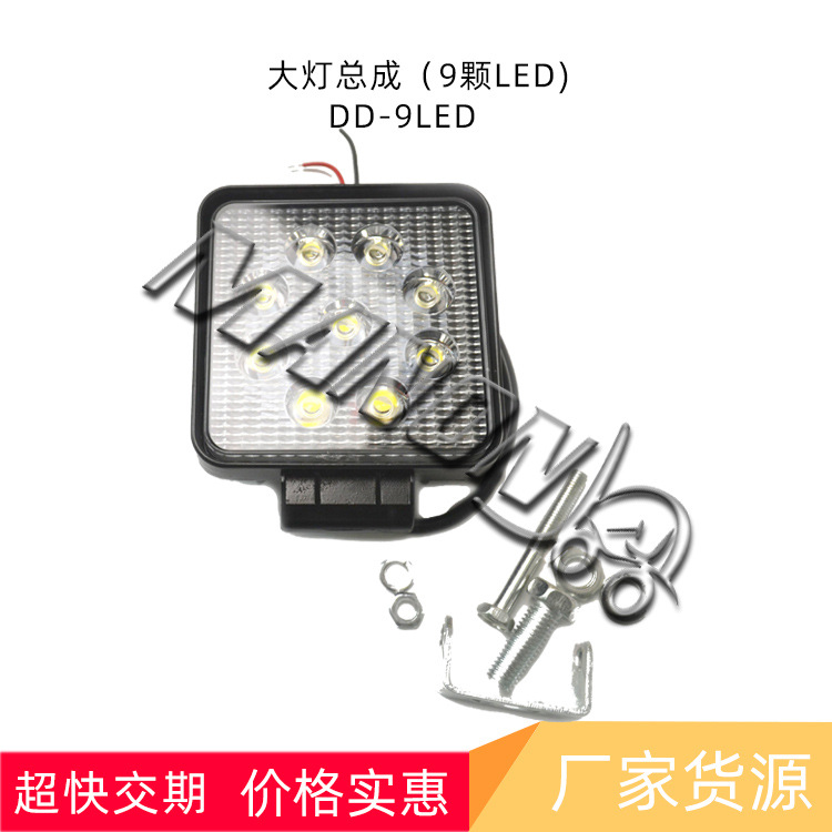 叉车配件批发 大灯总成（9颗LED)灯壳45MM DD-9LED 通用型