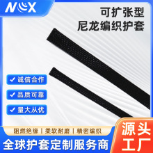 可扩张型尼龙编织护套线束整理专用耐磨阻燃机械设备线缆保护套