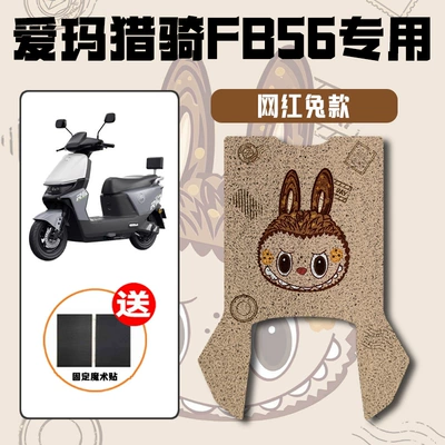 Fb56 Electric Scooter Foot: Electric vehicle foot mat - internet-celebrity-rabbit-emma-hunting-fb56