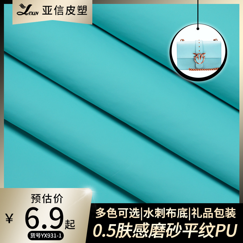 0.5厚皮革现货肤感磨砂平纹pu水刺底精美礼品相册包装人造革面料