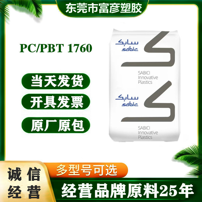 PC/PBT 基础创新塑料(美国) 1760 玻纤增强抗化学性通用汽车部件