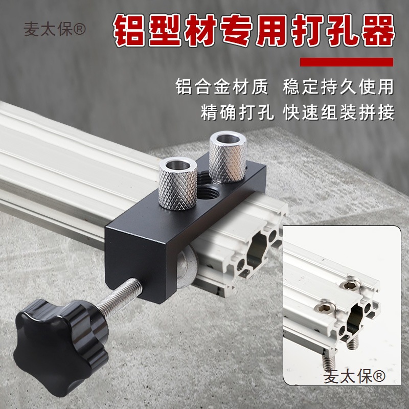 铝型材开孔器欧标20铝型材垂直打孔器L型T型拼接铝型材打孔麦太保
