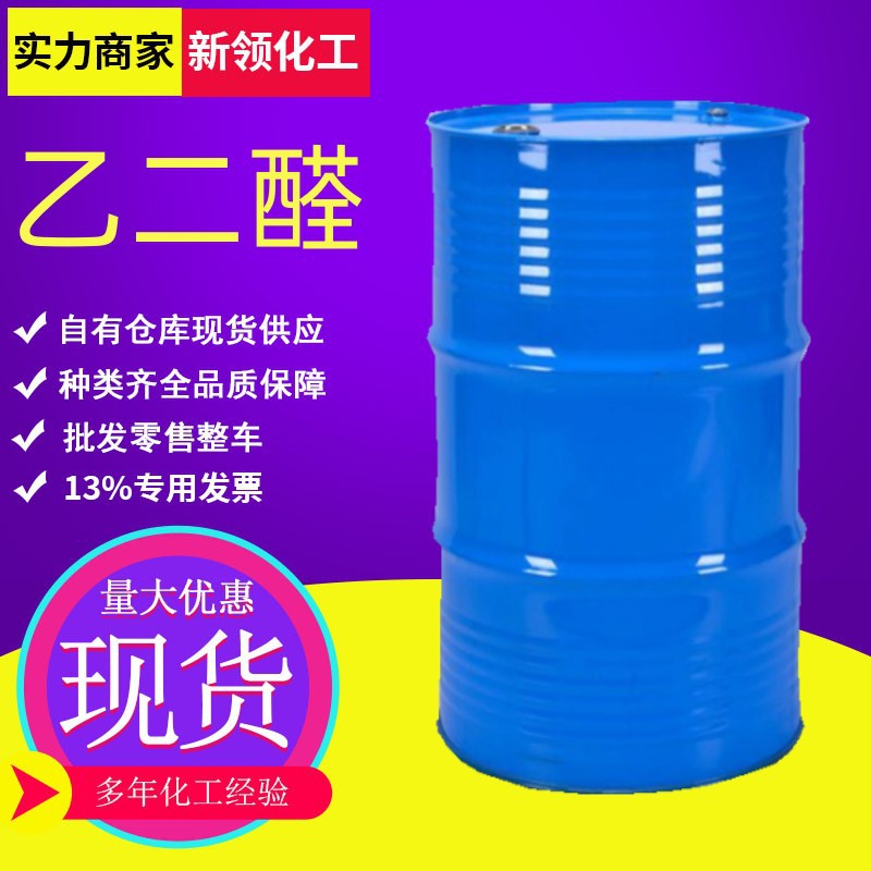 乙二醛工业级40%含量染料医药中间体织物整理剂 乙二醛