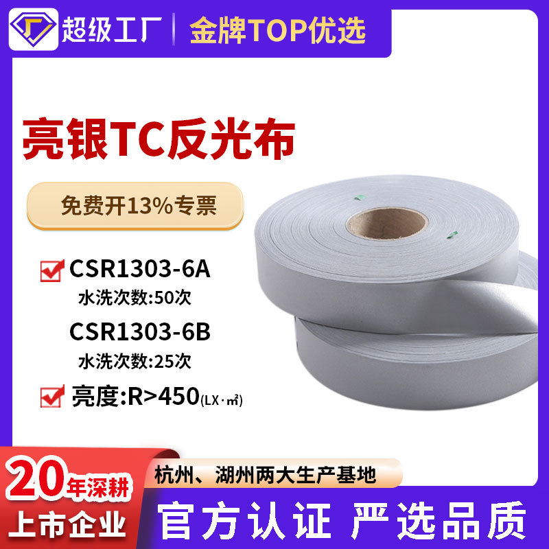 达标EN20471反光布批发服装辅料可裁切反光材料亮银色TC反光条