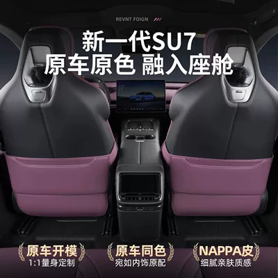 Suitable for Xiaomi SU7, this: Chair back anti-kick pad