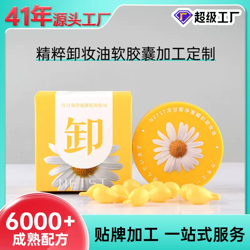 洋甘菊次抛卸妆油胶囊滋润脸部精华肌肤深层清洁卸妆水卸眼线OEM