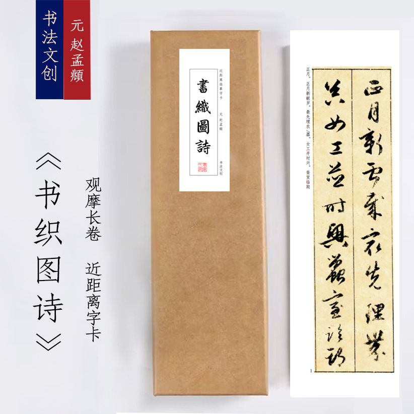 赵孟頫的行楷字帖毛笔行书近距离临摹字卡活页礼盒装绢布宣纸长卷