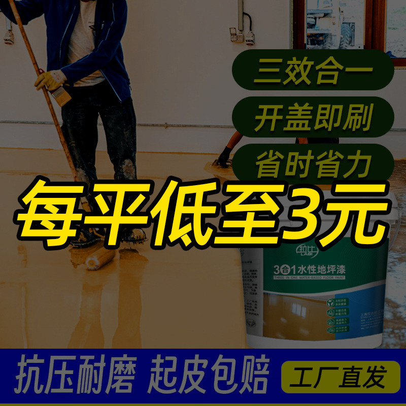 水性环保三合一地坪漆抗污防水防腐耐碱水泥面室内户外通用地坪漆