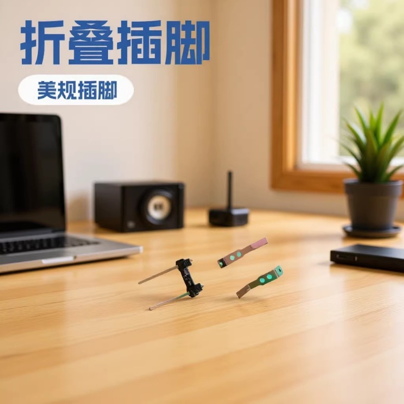 折叠插脚 美规偏头插脚 美规活动插脚 接触片美规插头