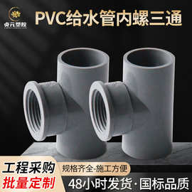 PVC内丝三通UPVC内螺内牙接头灰色螺纹胶粘塑料给水管件配件批发
