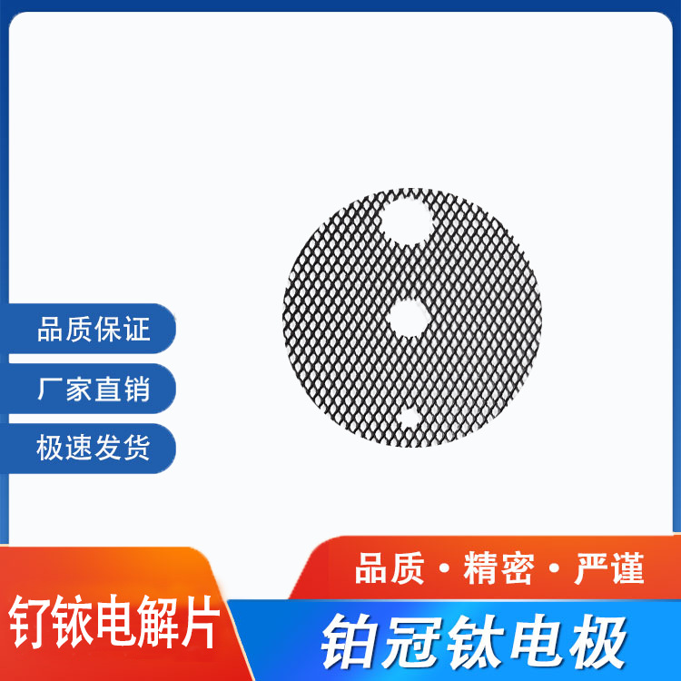 铂冠  羟基消毒电解片 电解臭氧果蔬消毒机用钛电极 消毒钛阳极网