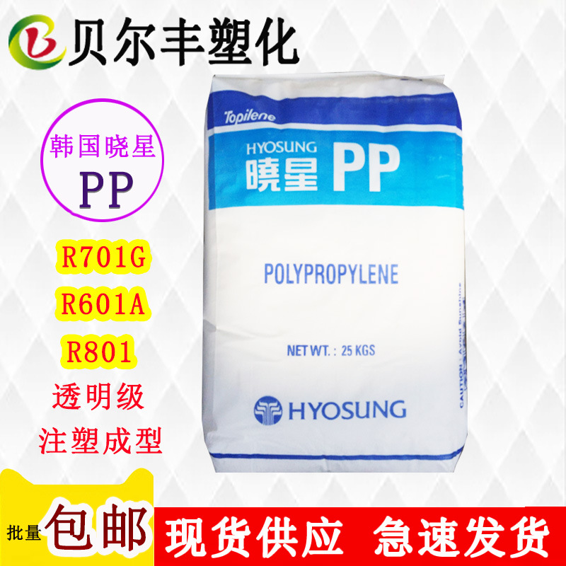 韩国晓星PP系列 R701G R601A R801杂货透明用品注塑成型塑料颗粒