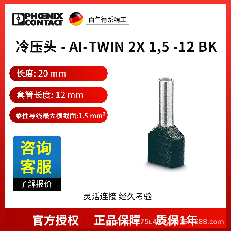 菲尼克斯 冷压头 AI-TWIN  2X 1,5 -12 BK-3200991一包100个电气
