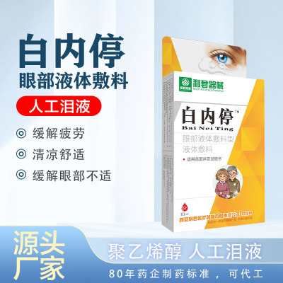 白内停眼药水人工泪眼聚乙烯醇眼部液体敷料清凉润目疲劳厂家直供|ru
