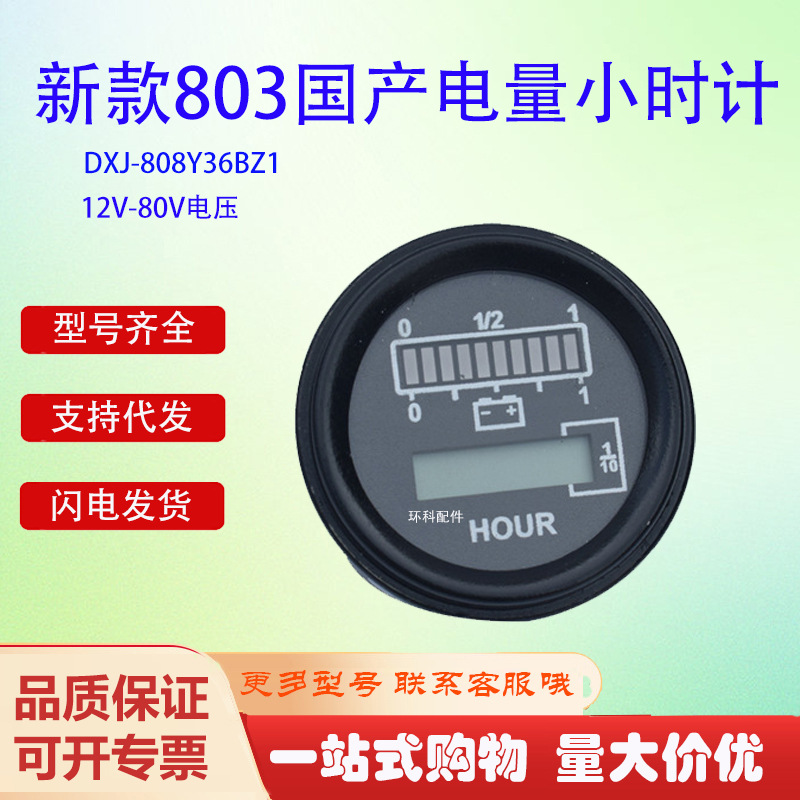 新款国产803电量小时计DXJ-808Y80BZ1 24V力达中力搬运车仪表批发