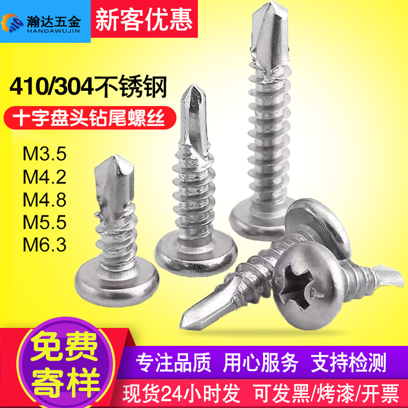 410/304不锈钢十字盘头钻尾螺丝铝合金门窗自攻自钻圆头燕尾螺钉