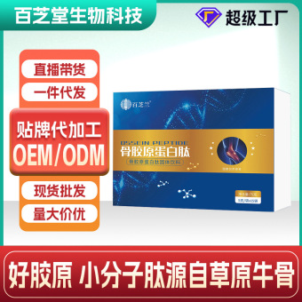 牛骨胶原蛋白肽定制批发牛骨胶粉小分子肽骨胶原蛋白肽粉贴牌代工