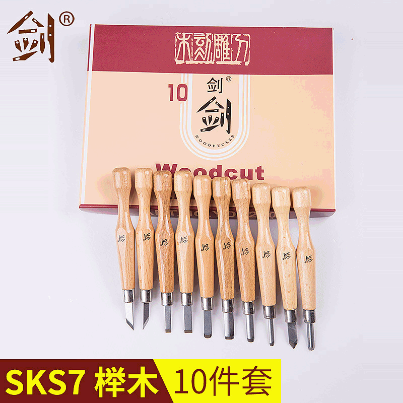 剑 SKS7榉木10件套木工雕刻刀具日式雕刻刀盒装美工刻刀工厂直供