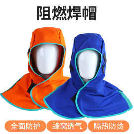 电焊阻燃披肩帽焊工防护装备防尘帽子防烫焊接耐高温隔热焊帽杰人