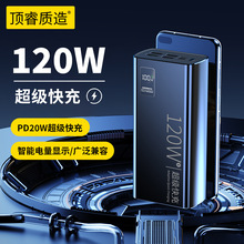 超级快充120W大容量30000毫安充电宝印LOGO移动电源工厂跨境批发