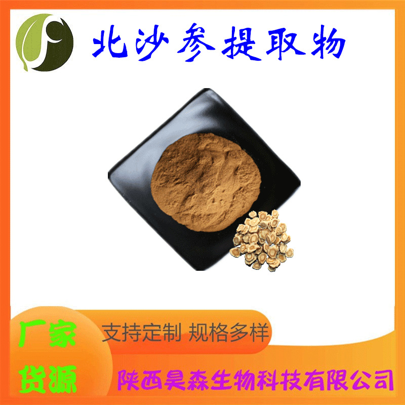 北沙参提取物10:1 多规格 北沙参粉 喷雾干燥 保健食品原料 现货