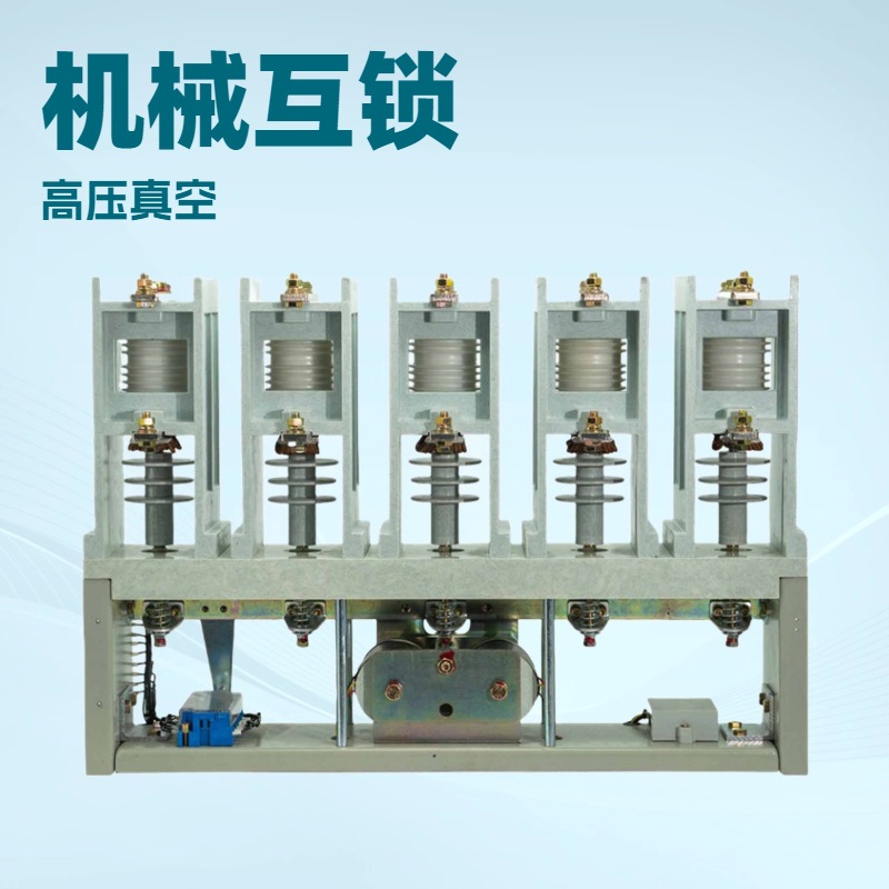 高压交流真空接触器CKG3CKG4CKJ3JCZ7机械保持12KV换向柜CKG4-5